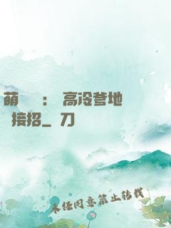 萌寶歸來： 高冷爹地請接招